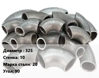 Отвод стальной 325х10 Сталь: 20 Угол:90 крутоизогнутый
